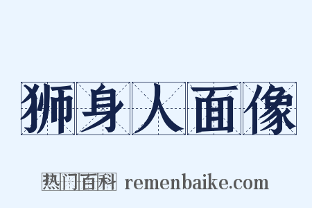 狮身人面像是什么意思的图片